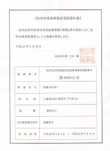 ぎふ証明材推進事業者認定書
