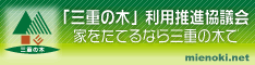 三重の木利用推進委員会